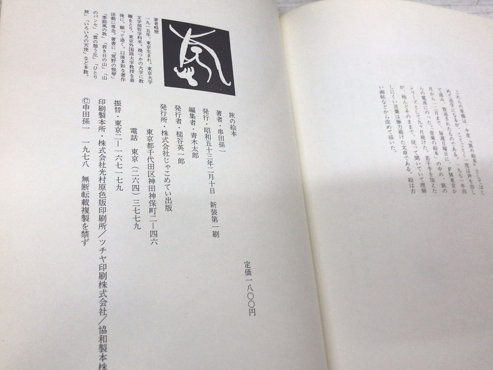 サムネイル： 串田孫一,画文集,旅の絵本,じゃこめてい出版,蛇米亭出版,音楽の絵本,FM東京,古書,古本,千葉,佐倉,京成佐倉,アベイユ