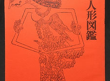 ワヤン人形図鑑 松本亮著 ワヤン人形図鑑 松本亮 (著) めこん刊行 | abeille-books