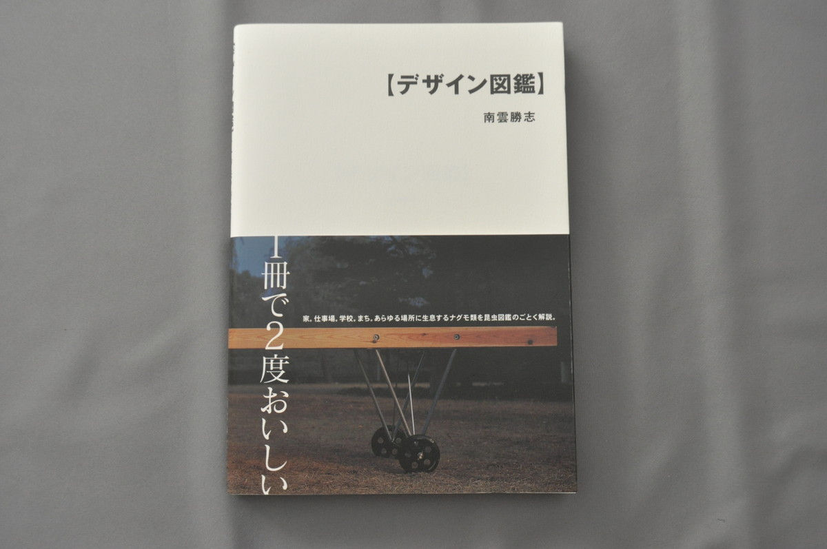 デザイン図鑑【ナグモノガタリ】　南雲勝志　ラトルズ