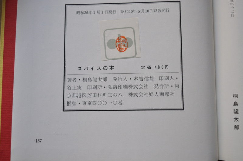 サムネイル： スパイスの本,桐島竜太郎,婦人画報,古書,古本,千葉,佐倉,アベイユブックス