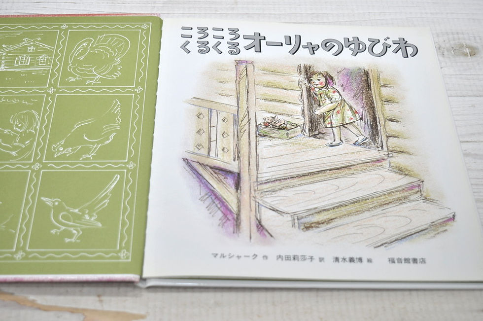 サムネイル： オーリャのゆびわ,マルシャーク,こどものとも,福音館,古書,古本,千葉,佐倉,,京成佐倉,アベイユブックス