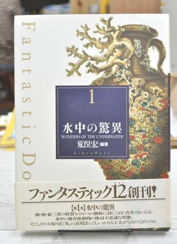 水中の驚異 (ファンタスティック12) 荒俣 宏 (著) リブロポート