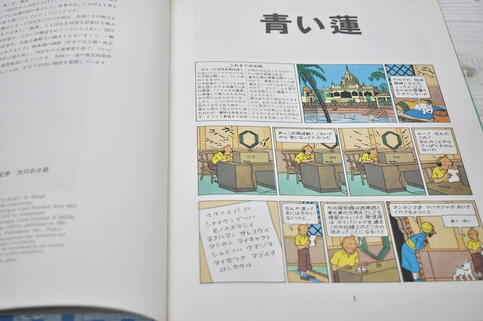 サムネイル： エルジェ,タンタンの冒険,青い蓮,古書,古本,千葉,佐倉,,京成佐倉,アベイユブックス