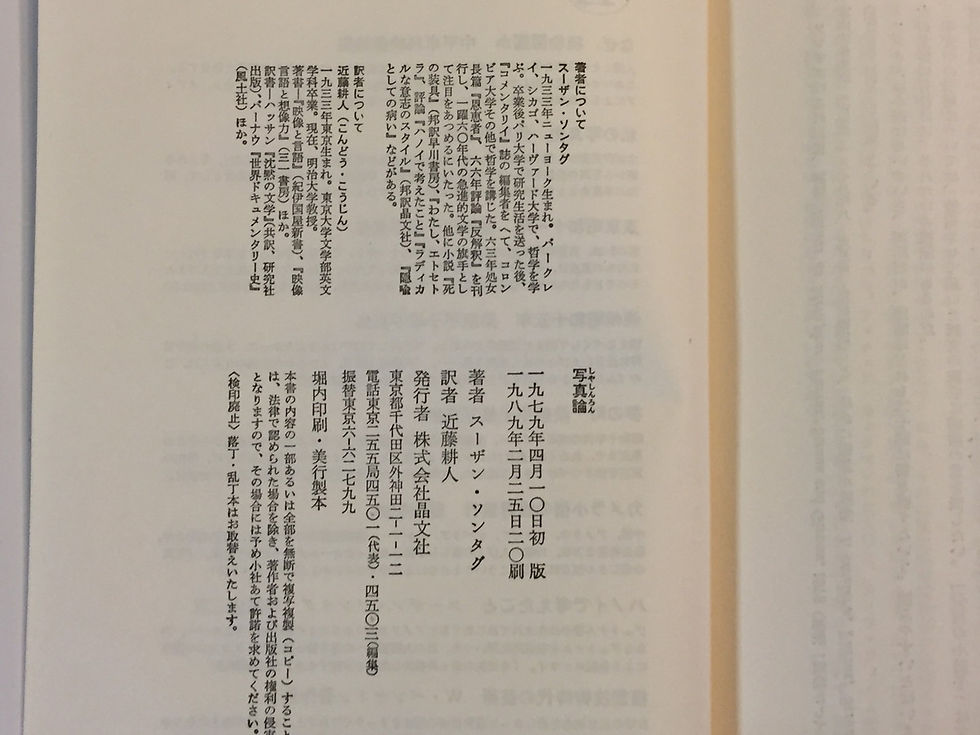 サムネイル： 写真論　スーザン・ソンンタグ(近藤耕人：訳)　晶文社