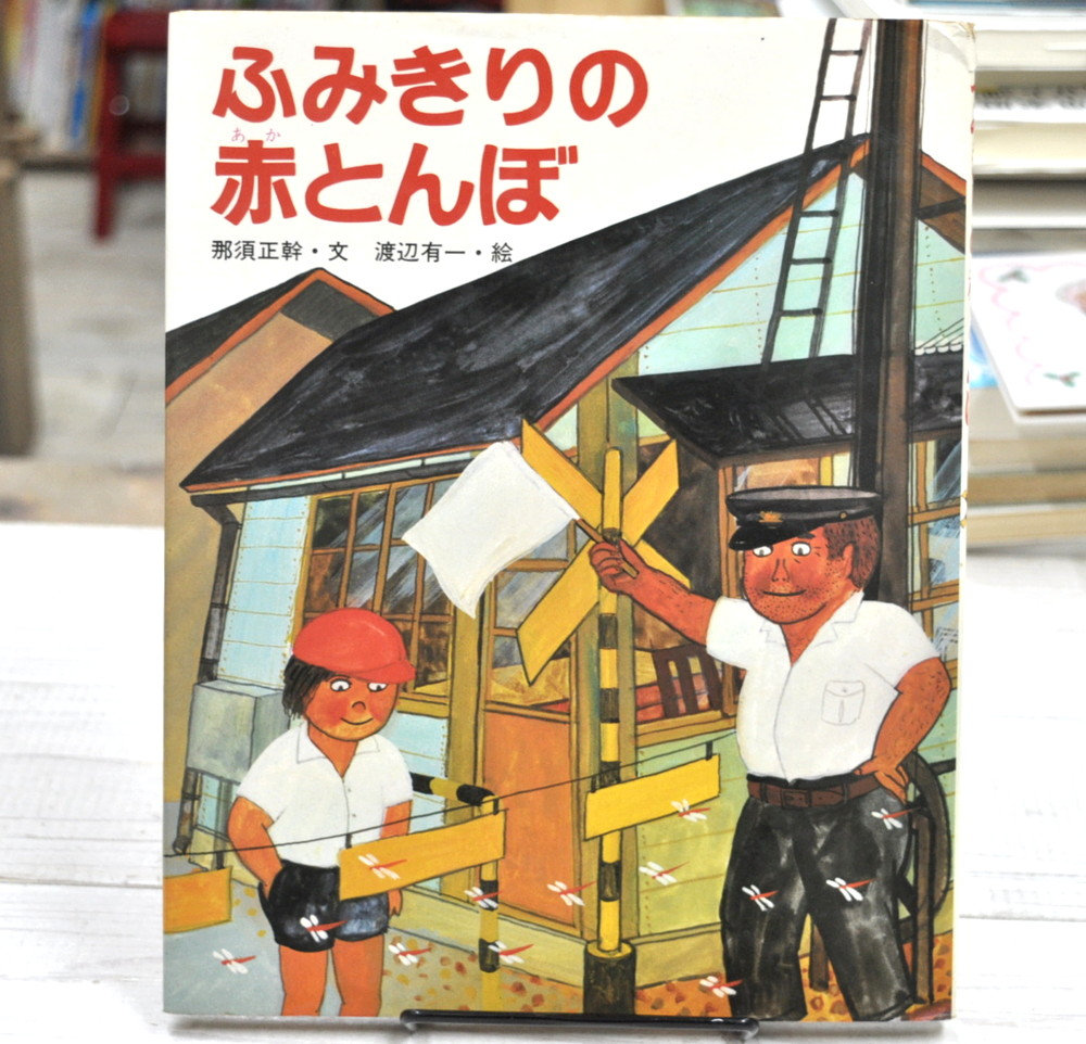 ふみきりの赤とんぼ 那須正幹 文 渡辺有一 画 ポプラ社 Abeille Books ふみきりの赤とんぼ 那須正幹 文 渡辺有一 画 ポプラ社 Abeille Books