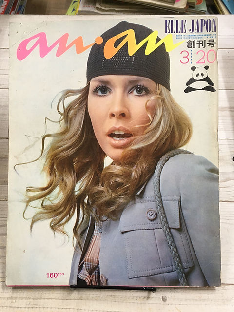 アンアン　エルジャポン　創刊号　1970年3月発行 an・an アンアン エル・ジャポン創刊号: 1970年3月20日号/No.2