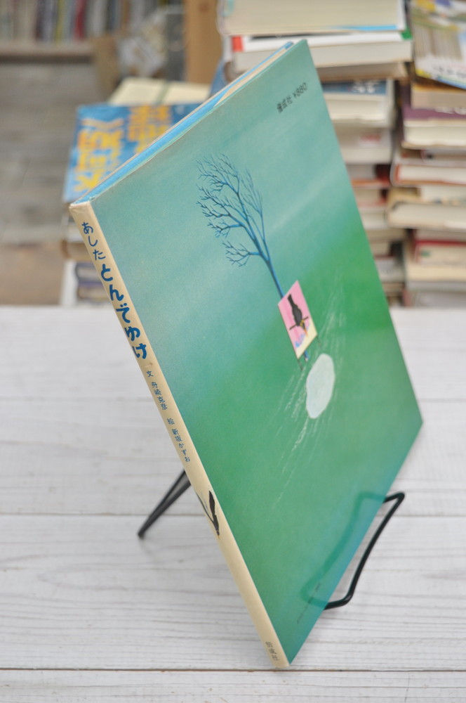 あしたとんでゆけ 舟崎克彦:作 新坂かずお:絵 偕成社刊 | abeille-books 