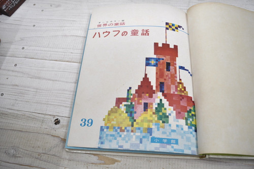 ハウフの童話 オールカラー版世界の童話39 小学館 | abeille-books