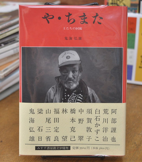 や・ちまた 王たちの回廊 鬼海弘雄 みすず書房 | abeille-books