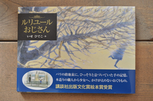 ルリユールおじさん いせひでこ 講談社絵本 | abeille-books