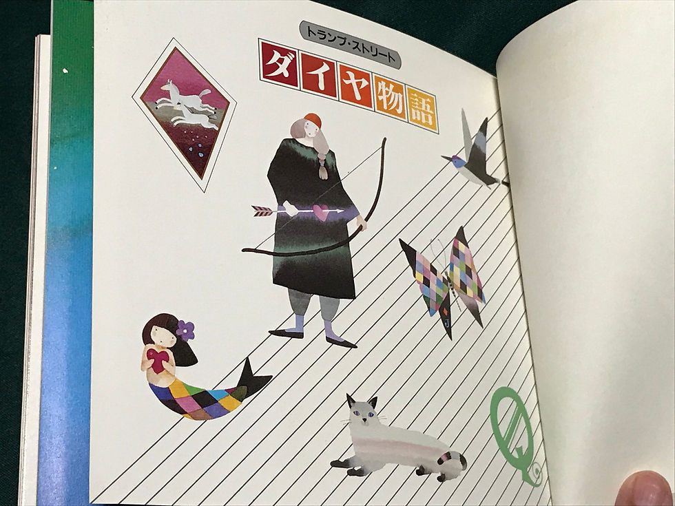 サムネイル： 4061481088,9784061481084,ダイヤ物語,トランプ・ストリート,永田萌,古書,古本,千葉,佐倉,京成佐倉,アベイユ