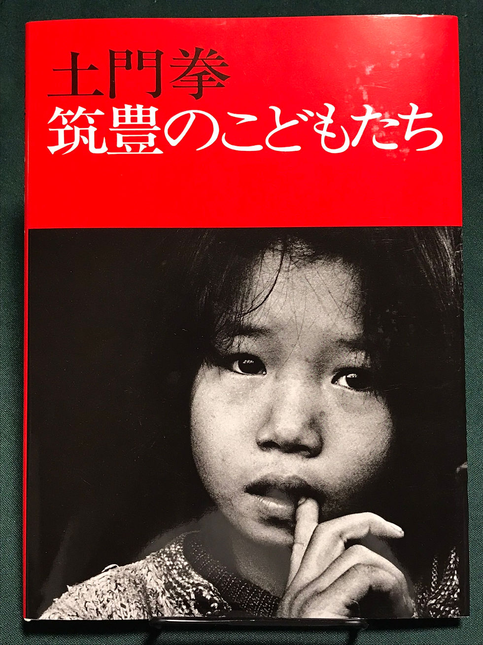 土門拳,筑豊のこどもたち,9784806756194,4806756199,古書,古本,千葉,佐倉,京成佐倉,アベイユ