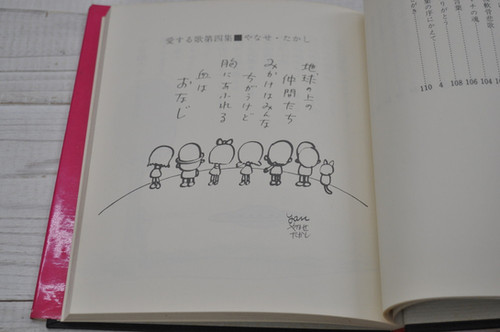 やなせたかし　詩集　愛する歌　第一集　サンリオ やなせたかし 詩集 愛する歌 第一集 サンリオ 1977年 三十三刷