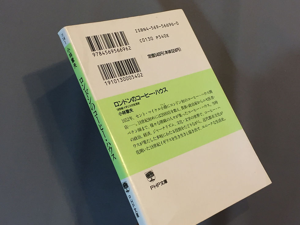 サムネイル： ロンドンのコーヒー・ハウス　小林章夫　ＰＨＰ出版