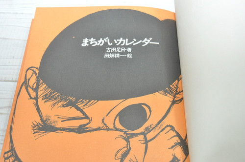 まちがいカレンダー 古田足日 / 田畑精一 国土社 | abeille-books
