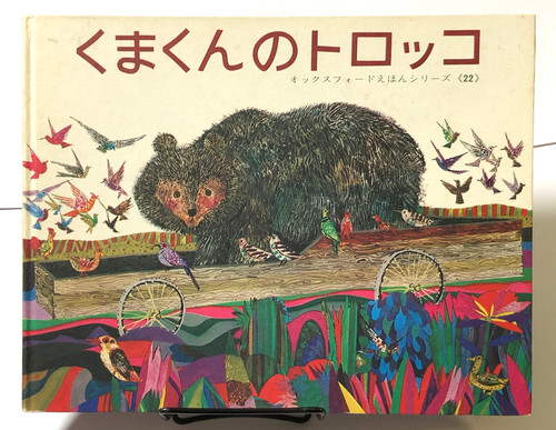 くまくんのトロッコ ブライアン・ワイルドスミス | abeille-books