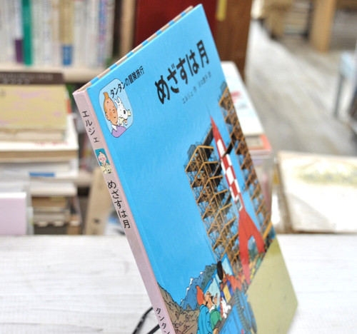 タンタンのめざすは月 (タンタンの冒険) エルジェ 川口恵子 福音館