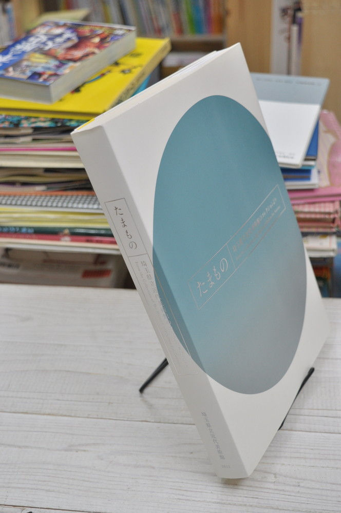 たまもの,埼玉県立近代美術館,古書,古本,千葉,佐倉,京成佐倉,アベイユブックス