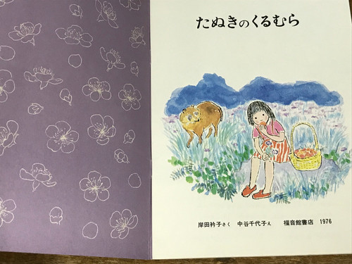 だれもいそがない村 ジュニア ポエム 岸田衿子詩 中谷千代子絵