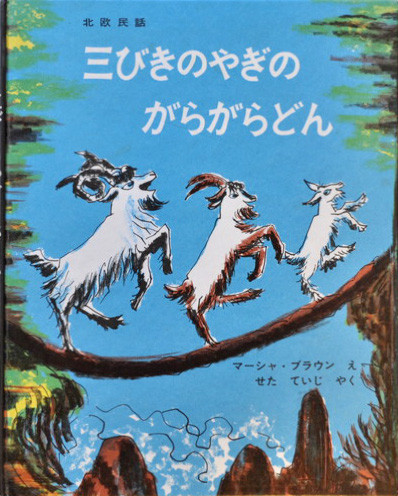 三びきのやぎのがらがらどん 新装版/ラボ教育センタ-/マーシャ・ブラウン（単行本） 51bXhrRLwzS.jpg_BO30,255,255,