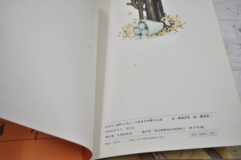 ふみきりの赤とんぼ 那須正幹 文 渡辺有一 画 ポプラ社 Abeille Books ふみきりの赤とんぼ 那須正幹 文 渡辺有一 画 ポプラ社 Abeille Books