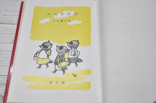 たぬき学校　今井誉次郎 タヌキの生徒になめられるリス先生『たぬき学校』 - oicchimouse