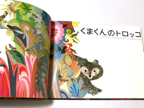 くまくんのトロッコ ブライアン・ワイルドスミス | abeille-books