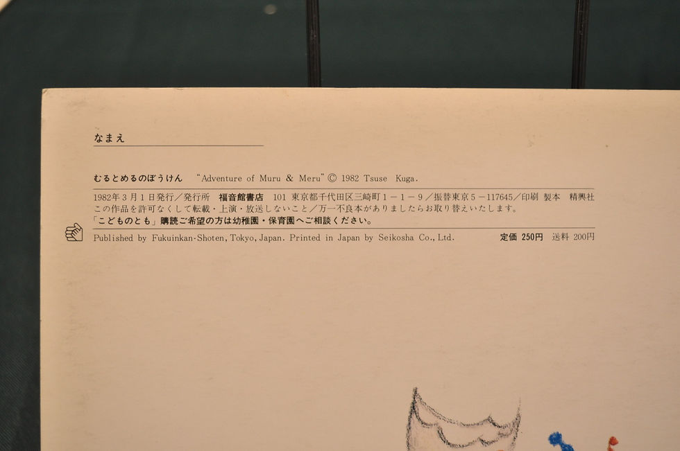 サムネイル： こどものとも,むるとめるのぼうけん,久我通世,福音館,古書,古本,千葉,佐倉,京成佐倉,アベイユブックス