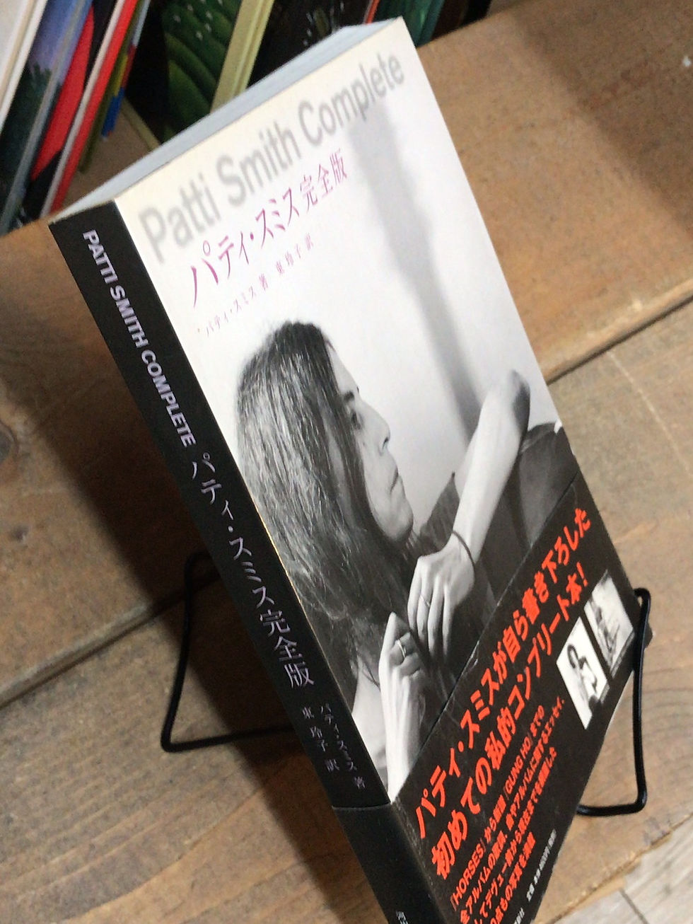 サムネイル： パティ・スミス,4309903819,9784309903811,古書,古本,千葉,佐倉,アベイユ