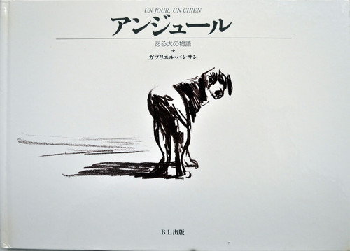 アンジュール ある犬の物語 ガブリエル・バンサン BL出版