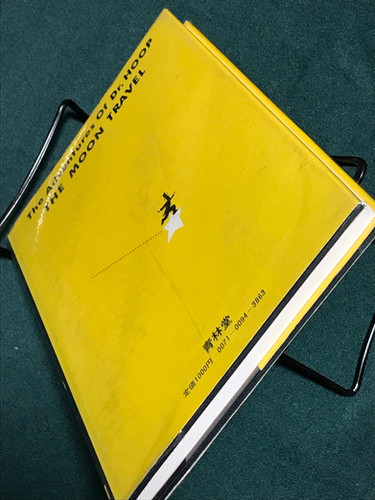 フープ博士の月への旅 たむらしげる 1980年初版 青林堂 Amazon.co.