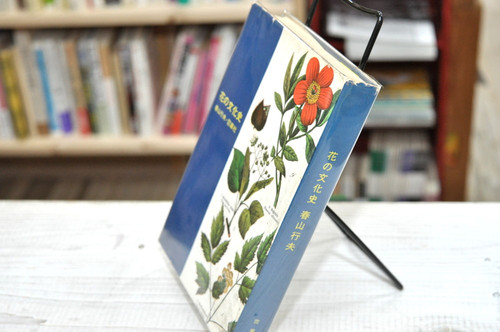 花の文化史 花の歴史をつくった人々 (昭和39年 初版) 春山行夫