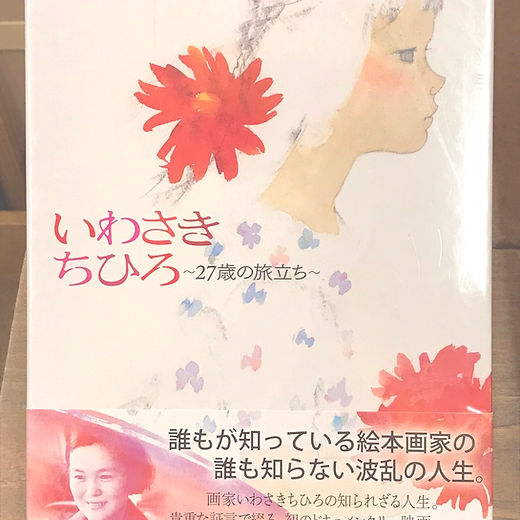 いわさきちひろ ~27歳の旅立ち~ [DVD]初回限定ハードケース仕様 Amazon.co.jp: いわさきちひろ ~27歳の旅立ち~ [DVD]初回限定