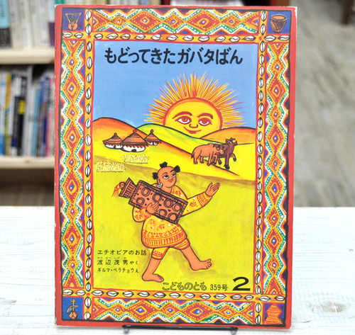 もどってきたガバタばん ギルマ ベラチョウ 渡辺 茂男 月刊予約絵本