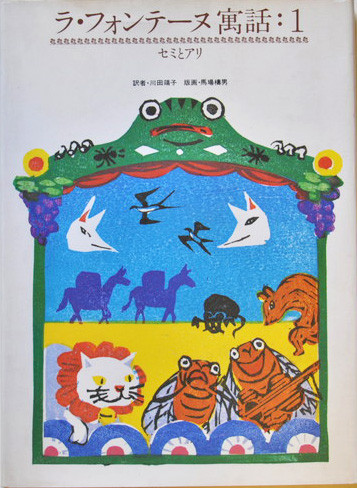 ラ・フォンテーヌ寓話Ⅰ セミとアリ ジャン・ド・ラ・フォンテーヌ