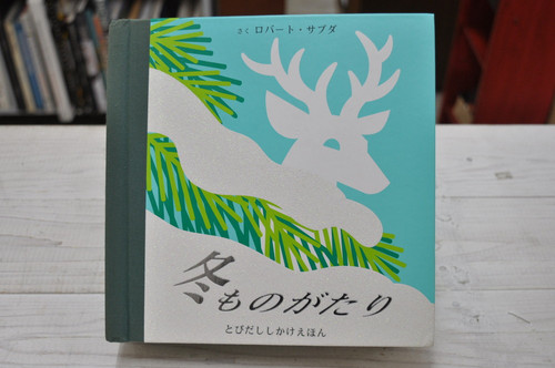 冬ものがたり ロバート・サブダ 飛び出す仕掛け絵本 | abeille-books
