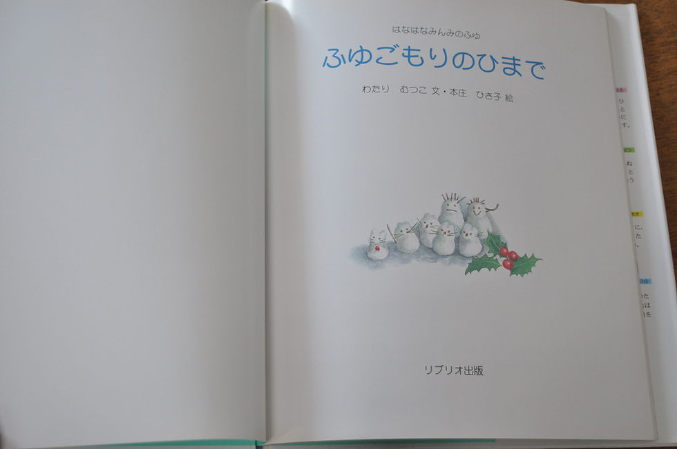サムネイル： ふゆごもりのひまで,わたりむつこ,本庄ひさ子,はなはなみんみ,絵本,古書,古本,千葉,佐倉,アベイユブックス