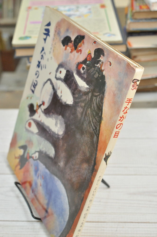 手ながの目,たかし よいち,丸木 位里,丸木 俊,古書,古本,絵本,京成佐倉,アベイユブックス
