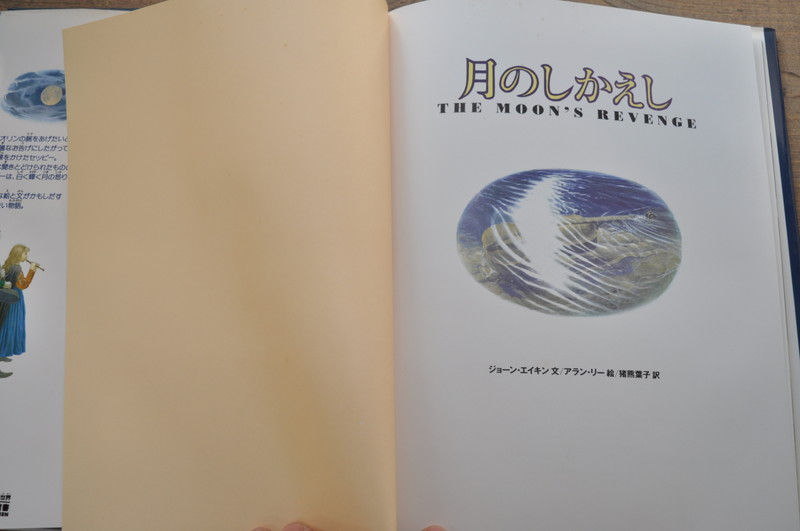 サムネイル： 月のしかえし,エイキン,アラン・リー,指輪物語,挿絵,古書,古本,千葉,佐倉,アベイユブックス