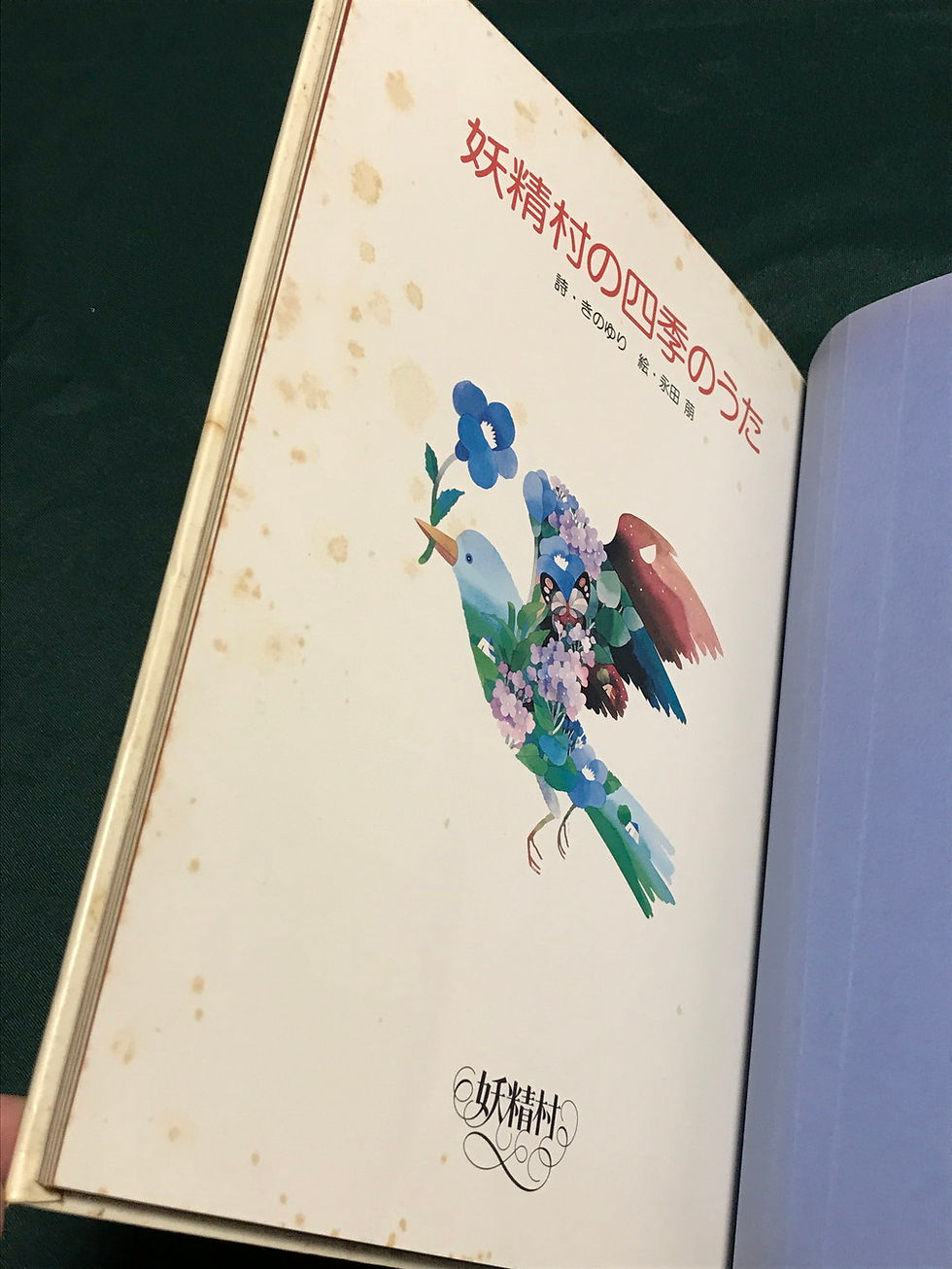 サムネイル： 妖精村の四季のうた.妖精村.きのゆり,MOE,永田萌,イズミデザイン,古書,古本,千葉,佐倉,京成佐倉,アベイユ