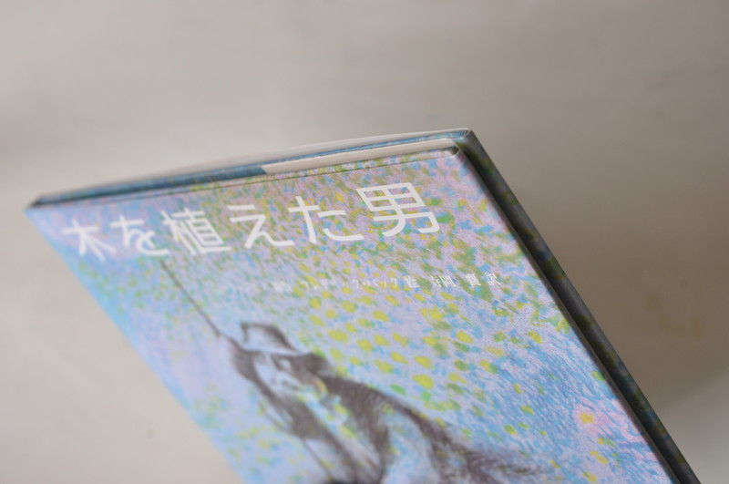 サムネイル： 木を植えた男,ジャン・ジオノ,あすなろ書房,海外絵本,絵本,古書,古本,佐倉,アベイユ