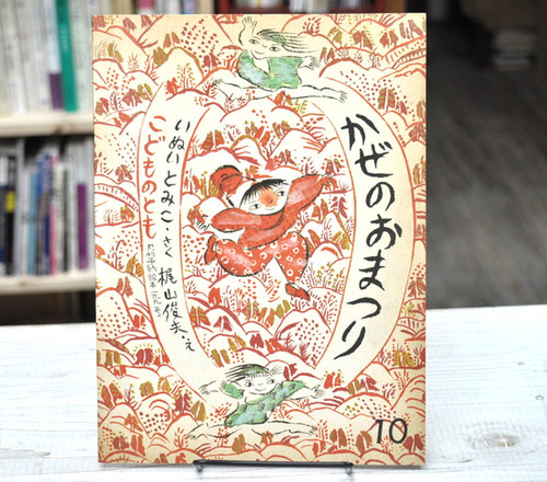 かぜのおまつり いぬいとみこ(作) 梶山俊夫(画) 月刊予約絵本 こどもの