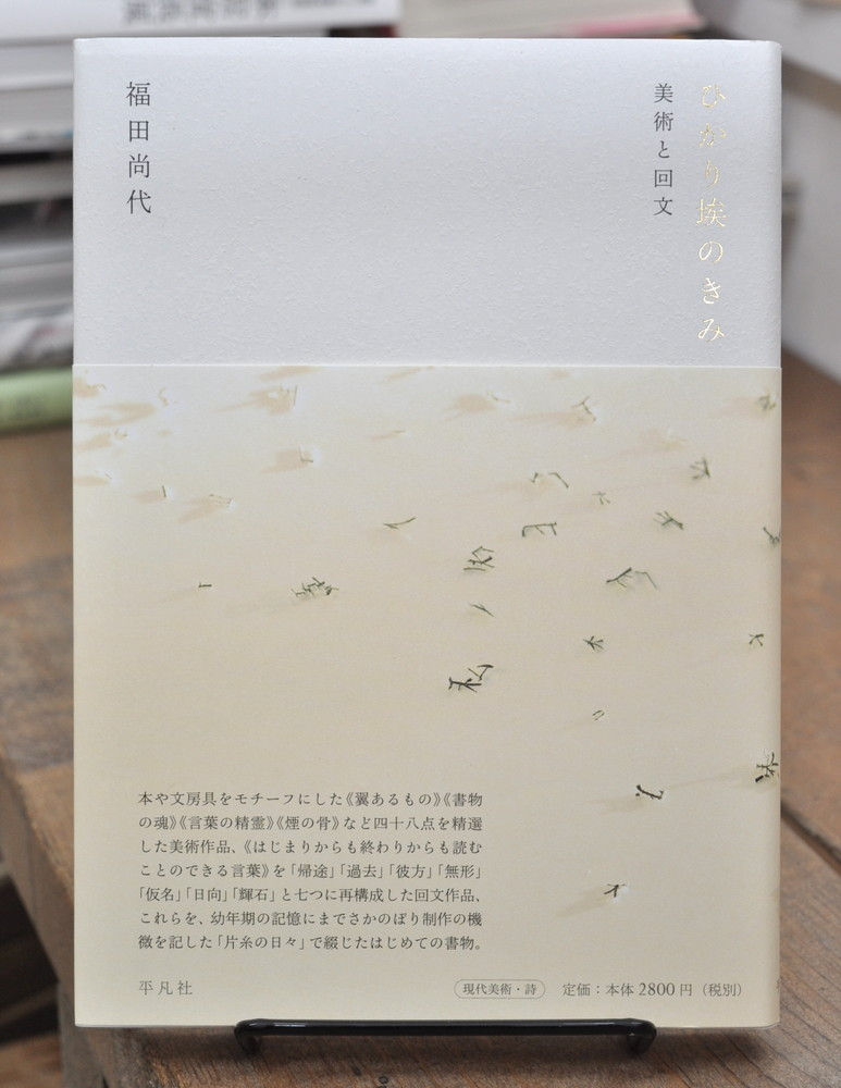 ひかり埃のきみ,美術と回文,福田 尚代,古書,古本,千葉,佐倉,京成佐倉,アベイユブックス