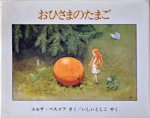 おひさまのたまご エルサ・ベスコフ ベネッセ | abeille-books