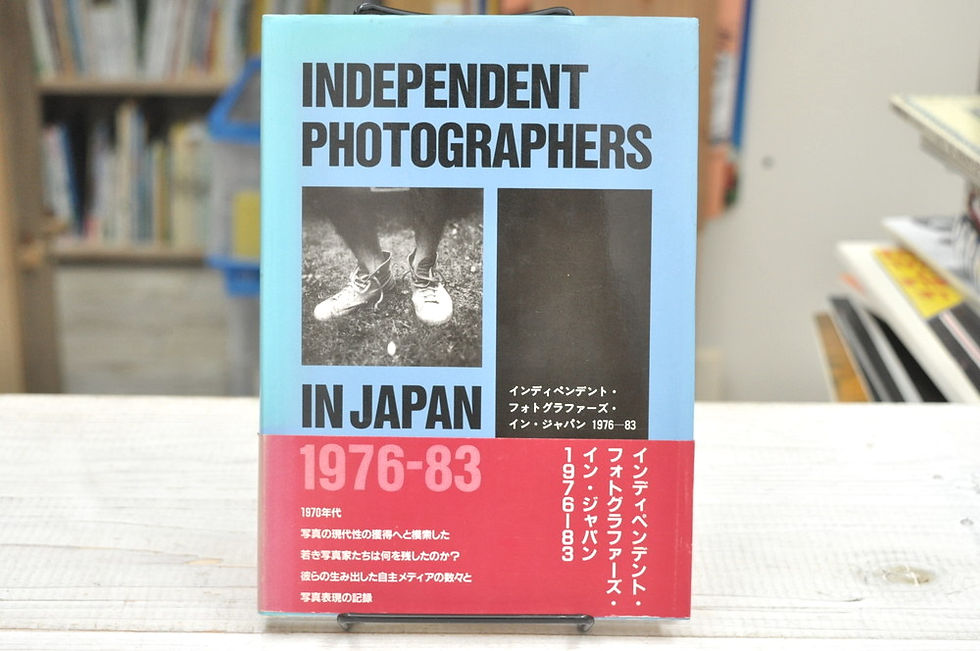 インディペンデント・フォトグラファーズ・イン・ジャパン,金子隆一,島尾伸三,永井宏,東京書籍,古書,古本,千葉,佐倉,京成佐倉,アベイユブックス