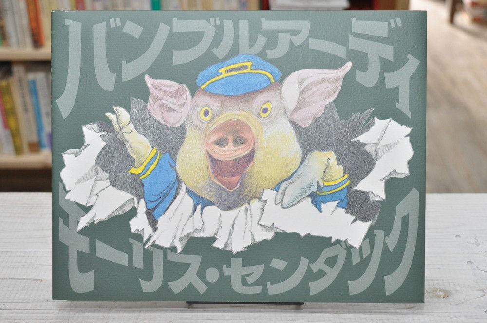 バンブルアーディ,センダック,絵本,古書,古本,千葉,佐倉,,京成佐倉,アベイユブックス