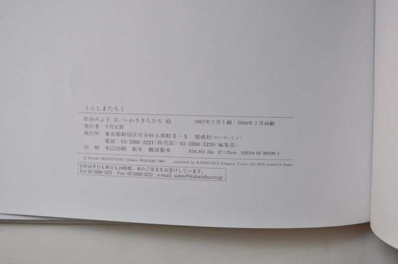 サムネイル： うらしまたろう,松谷みよ子,滝平二郎,古書,絵本,古本,千葉,佐倉