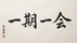 ichigo ichie