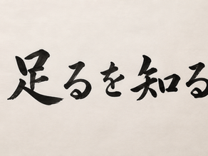 足るを知る