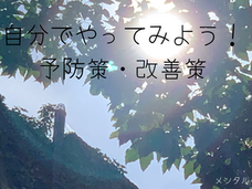 メンタルヘルス　楽に生きる秘訣